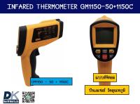 ปืนเลเซอร์ วัดอุณหภูมิ เครื่องวัดอุณหภูมิ แบบดิจิตอล เครื่องวัดอุณหภูมิแบบอินฟราเรด INFARED THERMOMETER GM1150-50+1150C