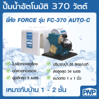 FORCE ปั๊มน้ำ ปั้มน้ำ 370 วัตต์ ปั๊มบ้าน ปั๊มหอยโข่ง ปั๊มอัตโนมัติ ปั้มบ้าน ขนาดท่อ 1 นิ้ว มีฝาครอบ รุ่น FC-370 AUTO-C