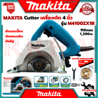 MAKITA Cutter เครื่องตัด เครื่องตัดกระเบื้อง หินอ่อน คอนกรีต อิฐ 4"นิ้ว 110mm. รุ่น M4100ZX1B ? การันตี ???