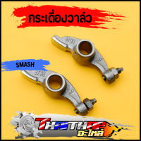 กระเดื่องวาล์ว 1คู่ SMASH แบบเดิม  กระเดืองวาล์วสแมช พร้อมส่ง