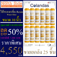 ไส้กรองน้ำเรซิ่น (Resin)#ไส้เรซิ่น ดักจับหินปูน ยี่ห้อ Colandas จำนวน 25 ชิ้น ขนาดยาว 10 นิ้ว Xรัศมี 2.5นิ้ว#ราคาถูกมาก#ราคาสุดคุ้ม