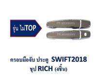 PRครอบมือเปิด SWIFT ปี2018 4 ชิ้น ชุป รุ่น NO TOP