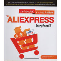 นำเข้าออนไลน์ ขายของ Affiliate กับ AliExpress ใคร ๆ ก็รวยได้(สภาพ B หนังสือมือ 1)