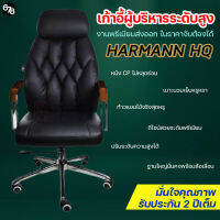 HARMANN HQ เก้าอี้ทำงาน เก้าอี้ผู้บริหาร เก้าอี้สำนักงาน ดีไซน์หรูหราไฮโซ แบรนด์พรีเมียม รับประกัน 2 ปีเต็ม