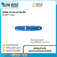 NOGA ด้ามจับสแครปเปอร์อเนกประสงค์ Universal Handle