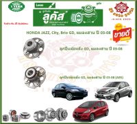 ลูกปืนล้อหน้า ลูกปืนล้อหลัง ยี่ห้อ Lucas HONDA JAZZ,City,Brio GD,แมลงสาบ ปี 03-08 (โปรส่งฟรี) สินค้ารับประกัน 1 ปี 50,000 กม.