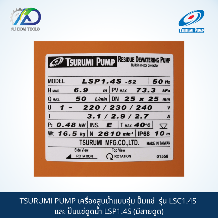 tsurumi-pump-เครื่องสูบน้ำแบบจุ่ม-ปั๊มแช่-รุ่น-lsc1-4s-และ-ปั๊มแช่ดูดน้ำ-lsp1-4s-มีสายดูด