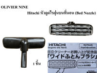 OLIVIER NINE HITACHI หัวดูดไรฝุ่นบนที่นอน (Bed Nozzle) สามารถใช้ได้หลายรุ่น สำหรับเครื่องดูดฝุ่น