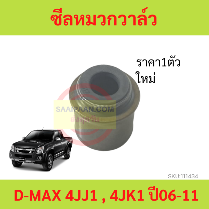 ซีลหมวกวาล์ว D-MAX 4JJ1 , 4JK1 ปี06-11 ดีแม็ก ISUZU