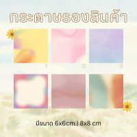 กระดาษรองสินค้า ของแจก ของแถม