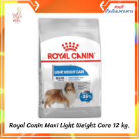 ?ล็อตใหม่ พร้อมส่ง ลด 50% ? Royal Canin Maxi Light Weight Care อาหารสำหรับสุนัขพันธุ์ใหญ่ต้องการควบคุมน้ำหนัก/ทำหมัน อายุ15เดือนขึ้นไป ขนาด12กก.