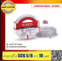 SCG ตราช้าง สายยางสีใส สี FOOD GRADE ปลอดภัย ทนแรงดันน้ำได้ 5 บาร์ ขนาด 5/8 นิ้ว ยาว10 เมตร แถม เข็มขัดรัดท่อฟรี ของแท้ 100%  ร้านเป็นตัวแทนจำ