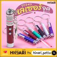 Himari ひまりเลเซอร์แมว เลเซอร์จุดล่อแมว รุ่น TY243 ของเล่นแมว LED ไฟฉายล่อแมว แสงเลเซอร์ล่อแมว