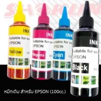 SHOKUN หมึกเติมสำหรับเครื่องพิมพ์ EPSON ยี่ห้อ SHOKUN(โชกุน) บรรจุ 100cc. มาตรฐานสากล ประสบการณ์ยาวนานกว่า 20ปี