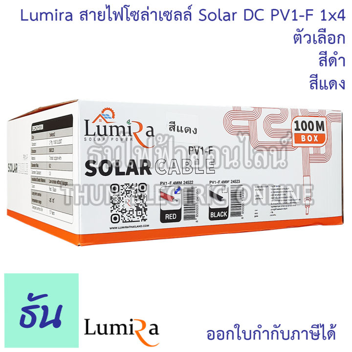 lumira-สายไฟโซล่าเซลล์-solar-dc-pv1-f-1x4-ตัวเลือก-สีดำ-สีแดง-จำหน่ายยกม้วน-100-เมตร-ขนาด-4mm-สายโซล่า-สายโซล่าเซลล์-สายไฟ-สำหรับโซล่าเซลล์-ธันไฟฟ้า