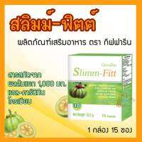 กิฟฟารีน สลิมม์-ฟิตต์ แท้100% ผลิตภัณฑ์เสริมอาหาร -Giffforhealth Slimm-Fitt สารสกัดจากผลสัมแขก ขับถ่ายดี เผาผลาญ ดื่มง่าย