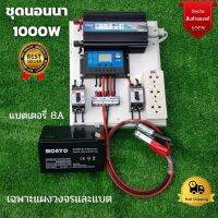 ชุดนอนนา 12v 1000w ชุดนอนนาพร้อมใช้งาน แบต 8 แอมป์ (ไม่รวมเเผง) ชุดนอนนา 12v 1000w ชุดโซล่าเซลล์พลังงานแสงอาทิตย์ รุ่น 1000W สินค้ารับประกัน