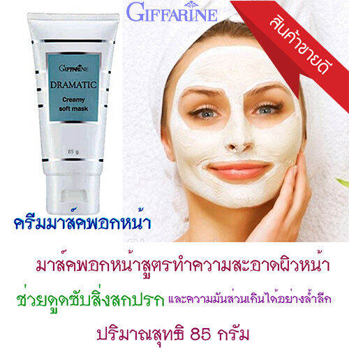 super-sale-มาส์กหน้าขาว-ครีมมาส์คพอกหน้าดรามาตีค-สูตรทำความสะอาดผิวหน้า-ช่วยให้ผิวหน้านุ่มเนียน-สดใส-ขนาด85กรัม-1หลอด-รหัส18007-lung-d-ของแท้100