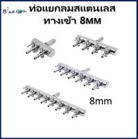 ท่อแยกลมออกซิเจนสเตนเลส (2,4,6,8,12 ทาง) ท่อเข้าขนาด 8 mm ต่อกับปั๊มให้อากาศ ปั๊มลม