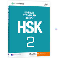 HSK2 课本/ชุดหนังสือเตรียมสอบ แบบเรียน ระดับ 2 HSK Standard Course (Textbook) HSK标准教程 2课本  ชุดยอดนิยม