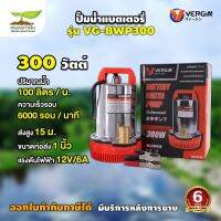 VERGIN รุ่น VG-BWP300 12Vปั๊มน้ำไดโว่แบตเตอรี่ ปั๊มแช่ 1นิ้ว รุ่นประหยัดพลังงาน 30% มอเตอร์ทองแดงแท้ ประกัน 6 เดือน เกษตรทำเงิน!!