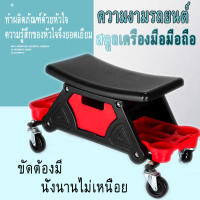 【กรุงเทพจัดส่งสินค้า】เก้าอี้ช่าง เก้าอี้ Detailing Seat รับน้ำหนัก 136 Kg. เก้าอี้เพื่อการเคลื่อนไหวที่คล่องตัว เก้าอี้งานช่าง เก้าอี้ล้อเลื่อน เก้าอี้เตี้ย เก้าอี้ใส่ของได้