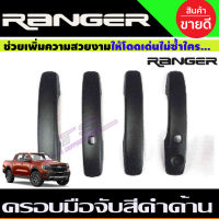 ครอบมือจับประตู สีดำด้าน FORD RANGER 2022-2024 รุ่น4ประตู ตัวTOP