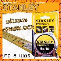 ตลับเมตร STANLEY รุ่น PowerLock 5เมตร 3เมตร กรณีสินค้ามีสี ไซท์ เบอร์รบกวนลุกค้าทักมาสอบถามหรือเเจ้งที่เเชทก่อนสั่งสินค้าด้วยนะคะ