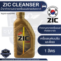 ZIC Cleanser ขนาด 1 ลิตร ล้างเครื่องยนต์ รถยนต์ เบนซิล ดีเซล ห้องเครื่อง ทำความสะอาด เครื่องยนต์ เกียร์ เกรดสังเคราะห์ Flushing Oil / Engine flush