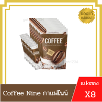 (8 ซอง)กาแฟ ไนน์ / โกโก้ ไนน์ Coffee / Cocoa nine คอฟฟี่ไนน์ โกโก้ไนน์ ดีท๊อกซ์ CocoaNine CoffeeNine โกโก้ กาแฟ(แบ่งแยกซอง)