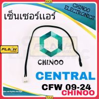 เซ็นเซอร์เเอร์ CENTRAL CFW 09-24 เซ็นเซอร์ เเอร์ เครื่องปรับอากาศ เคลมฟรี หากสินค้า เสียระหว่างขนส่ง MJ FLASH