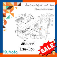 สติ๊กเกอร์กระบังพัดลมหม้อน้ำ 1 ชิ้น รถแทรกเตอร์คูโบต้า รุ่น L3608 - L5018 TC402-49580