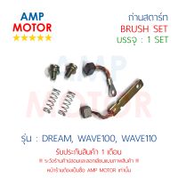 ถ่านสตาร์ท !!! ซื้อ 1 แถม 1 !!! ถ่านไดสตาร์ท ชุดแปรงถ่าน DREAM, WAVE100, WAVE110 - BRUSH SET