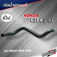 ท่อยางหม้อน้ำ ท่อน้ำล่าง city 03 ของแท้ HONDA ( รหัส 19502-REA-Z00 )