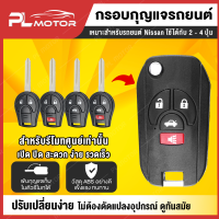 กรอบกุญแจ nissan กรอบกุญแจพับ nissan *สำหรับรีโมทศูนย์เท่านั้น* [ สำหรับ รีโมทกุญแจรุ่น  2 - 4 ปุ่มกด ]