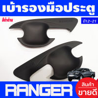 เบ้ารองมือเปิดประตู ถ้วยมือเปิด สีดำด้าน รุ่น2ประตู Ford Ranger 2012 2015 2018 2019 2020 2021 (AO)