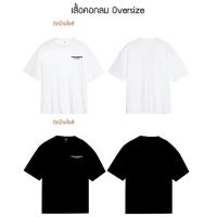 เสื้อยืด Oversize สกรีนลาย Confidence in the other ผ้า cotton 100%