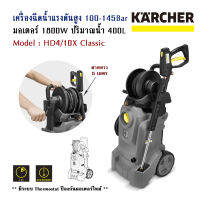 เครื่องฉีดน้ำแรงดันสูง 100-140 Bar ขนาด 1800 Watt รุ่น HD 4/10 X Classic จากแบรนด์ KARCHER