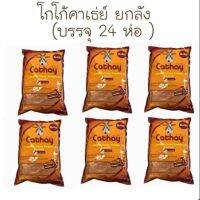 คาเธ่ย์(ผงโกโก้)​ 450​ กรัม (ยกลัง)​ บรรจุ​ 24​ ห่อ