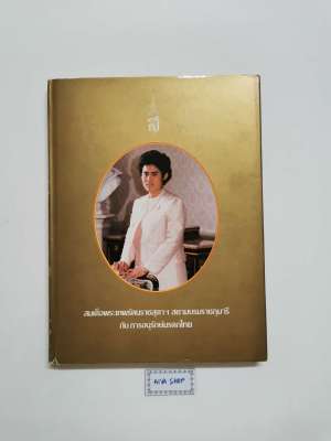 สมเด็จพระเทพรัตนราชสุดาฯ กับ การอนุรักษ์มรดกไทย หนังสือสะสม หนังสือประวัติศาสตร์