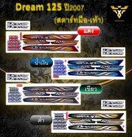 สติ๊กเกอร์ดรีม , DREAM125 ปี2007(สตาร์ทมือ-เท้า) (เคลือบเงา)