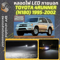 TOYOTA 4RUNNER (N180) ไฟ LED ภายนอก ไฟต่ำ ไฟสูง หลอดไฟหน้ารถยนต์​ ไฟหรี่ ไฟถอยหลัง ไฟเลี้ยว ไฟเบรค 100% CANBUS N180 - MixITMax