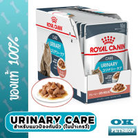 Royal canin Urinary care 12 ซอง อาหารเปียกสำหรับแมว ดูแลระบบปัสสาวะแมวโต (ในน้ำเกรวี่)