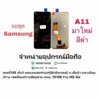 LCD Display​ หน้าจอ​ จอ samsung a11 แถมกาว+ไขควง