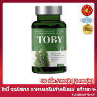 Toby Horsetail โทบี้ ฮอร์สเทล วิตามินผม โทบี้หญ้าหางม้า [30  แคปซูล/กระปุก] [1 กระปุก]