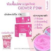 [ฟรีสบู่] หัวเชื้อเร่งขาว CLOVER สูตรใหม่? ครีมแรง เข้มข้นขาวไวx10 ปริมาณ50กรัม