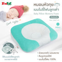 ForTaE Baby PM015 GREEN นวัตกรรมใหม่หมอนหัวทุยพรีเมี่ยม หมอนเมมโมรี่โฟมลูกเต๋าของแท้ ช่วยหัวทุยสวย ระบายอากาศดีเยี่ยม