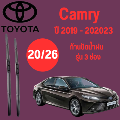 ก้านปัดน้ำฝน Toyota Camry รุ่น 3 ช่อง (20/26) ปี 2019-2023 ที่ปัดน้ำฝน ใบปัดน้ำฝน ตรงรุ่น Toyota Camry (20/26) ปี 2019-2023   1 คู่