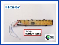 บอร์ดปุ่มกดอะไหล่เครื่องซักผ้าไฮเออร์/MAIN/Haier/0031800013B/อะไหล่แท้จากโรงงาน