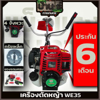 (WE35 WEIDUNเขียว) เครื่องตัดหญ้า  ตัดหญ้า 4จังหวะ WE35 ไม่ต้องผสมออโตลูปสตาร์ทง่าย วัสดุแข็งแรง อุปกรณ์ครบพร้อมใช่งาน  By บ้านไร่การเกษตร